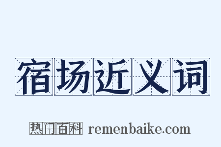 宿场近义词是什么意思的图片